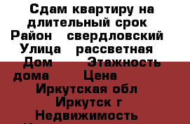 Сдам квартиру на длительный срок › Район ­ свердловский › Улица ­ рассветная › Дом ­ 2 › Этажность дома ­ 3 › Цена ­ 11 000 - Иркутская обл., Иркутск г. Недвижимость » Квартиры аренда   